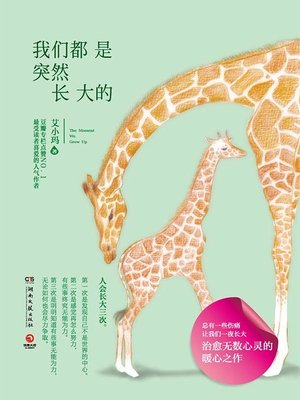 cover image of 我们都是突然长大的